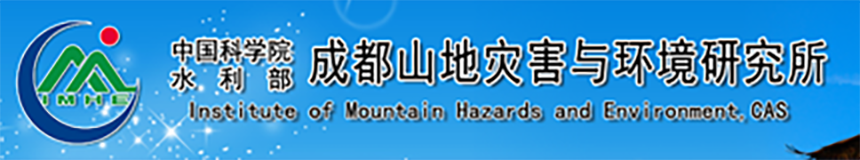 中国科学院水利部成都山地灾害与环境研究所