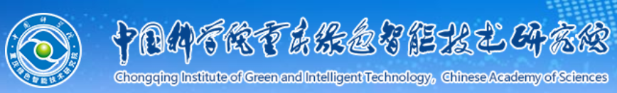 中国科学院重庆绿色智能技术研究院综合分析测试中心